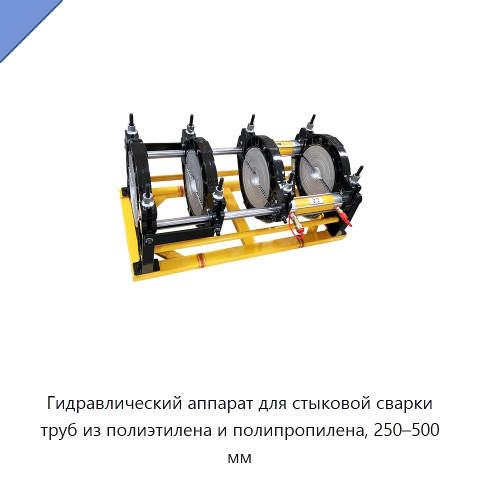 Гидравлический аппарат для стыковой сварки труб из полиэтилена и полипропилена, 250–500 мм — Машины для стыковой сварки