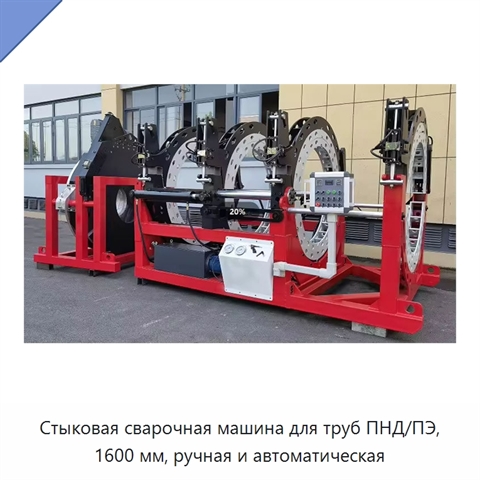 Стыковая сварочная машина для труб ПНД/ПЭ, 1600 мм, ручная и автоматическая