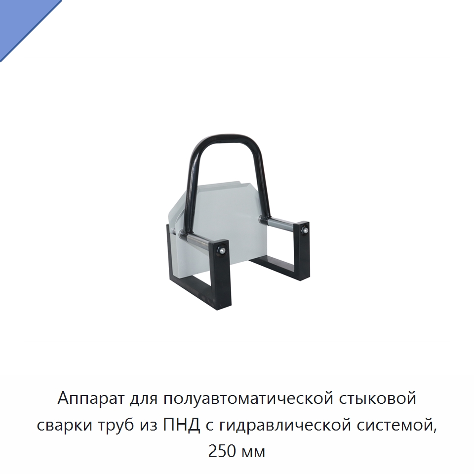 Аппарат для полуавтоматической стыковой сварки труб из ПНД с гидравлической системой, 250 мм