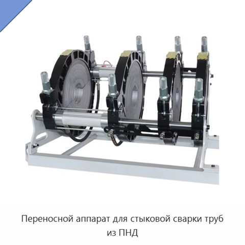 Переносной аппарат для стыковой сварки труб из ПНД