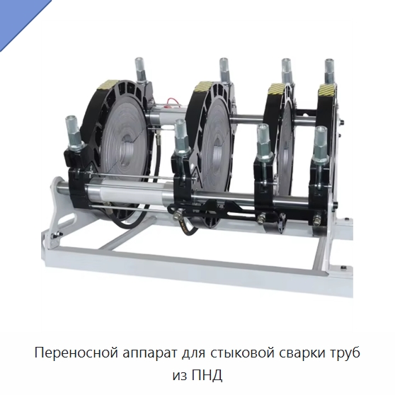 Переносной аппарат для стыковой сварки труб из ПНД — Машины для стыковой сварки