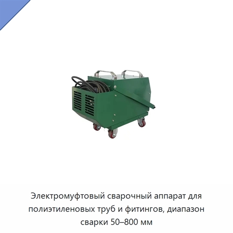 Электромуфтовый сварочный аппарат для полиэтиленовых труб и фитингов, диапазон сварки 50–800 мм