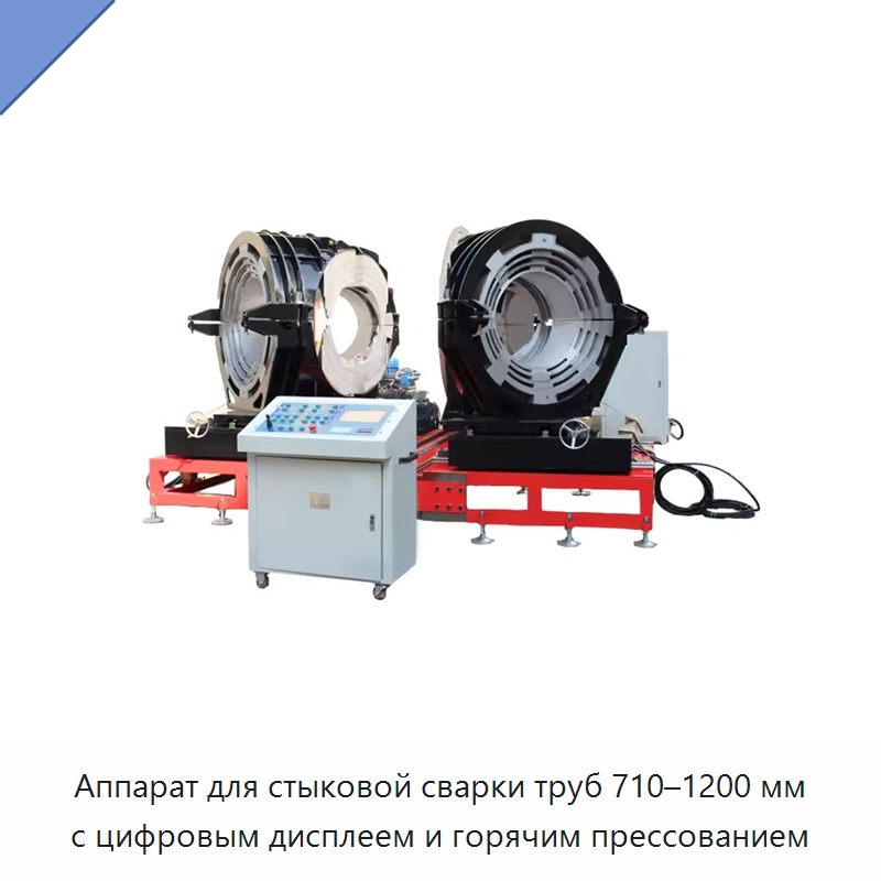 Аппарат для стыковой сварки труб 710–1200 мм с цифровым дисплеем и горячим прессованием — Аппараты для сварки пластмасс