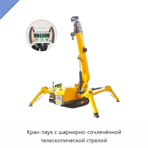 Кран-паук с шарнирно-сочленённой телескопической стрелой