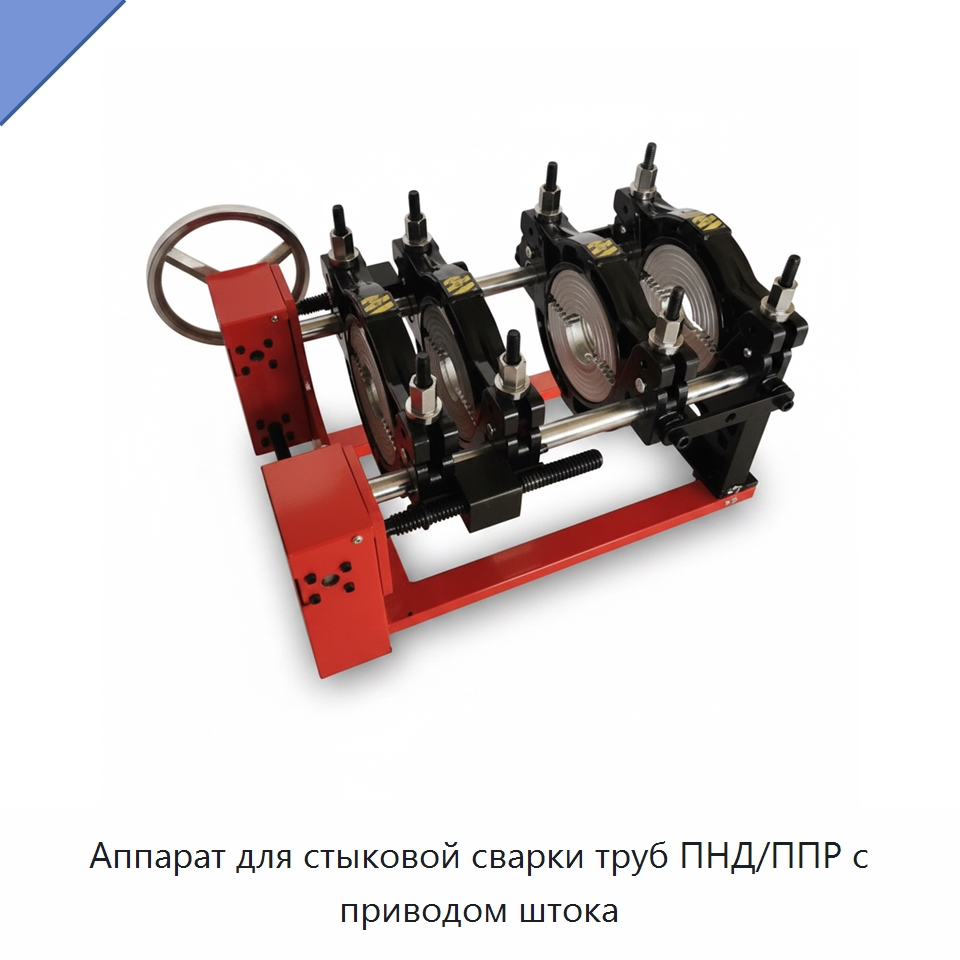 Аппарат для стыковой сварки труб ПНД/ППР с приводом штока — Аппараты для сварки пластмасс