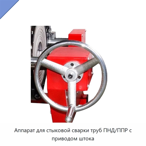 Аппарат для стыковой сварки труб ПНД/ППР с приводом штока