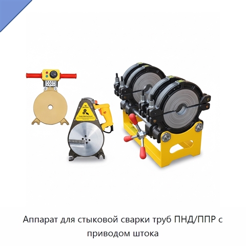 Аппарат для стыковой сварки труб ПНД/ППР с приводом штока