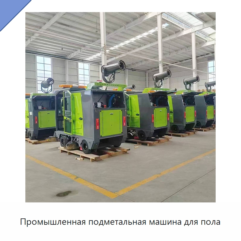 Промышленная подметальная машина для пола — Коммунальная техника