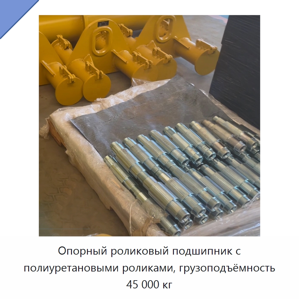 Опорный роликовый подшипник с полиуретановыми роликами, грузоподъёмность 45 000 кг — Специальная строительная техника