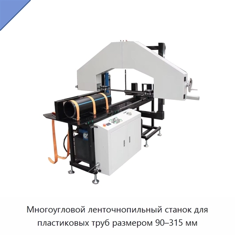 Многоугловой ленточнопильный станок для пластиковых труб размером 90–315 мм