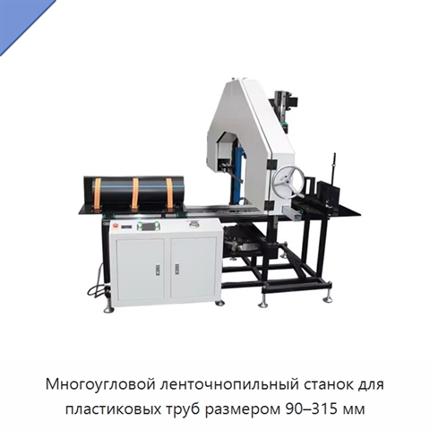 Многоугловой ленточнопильный станок для пластиковых труб размером 90–315 мм