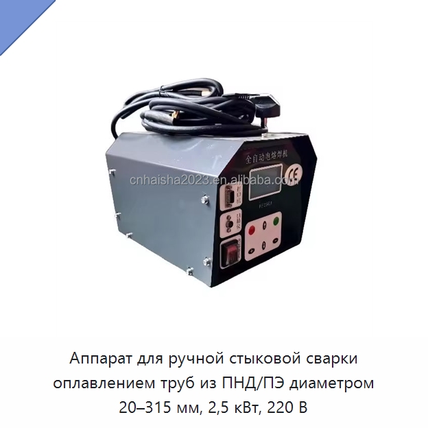 Аппарат для ручной стыковой сварки оплавлением труб из ПНД/ПЭ диаметром 20–315 мм, 2,5 кВт, 220 В — Машины для стыковой сварки