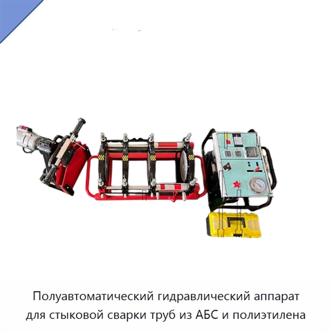 Полуавтоматический гидравлический аппарат для стыковой сварки труб из АБС и полиэтилена