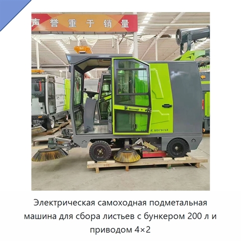 Электрическая самоходная подметальная машина для сбора листьев с бункером 200 л и приводом 4×2