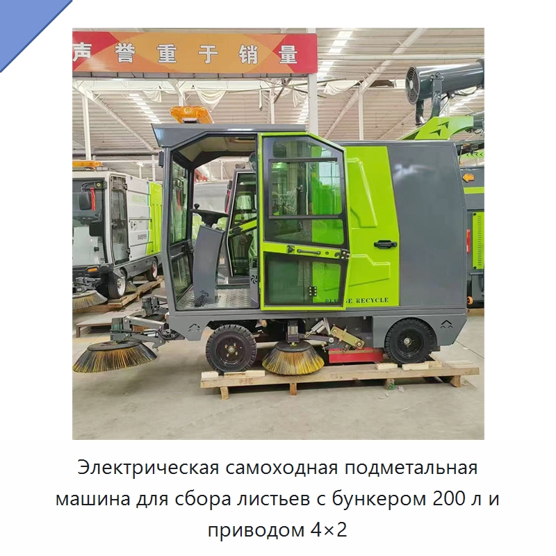 Электрическая самоходная подметальная машина для сбора листьев с бункером 200 л и приводом 4×2 — Коммунальная техника