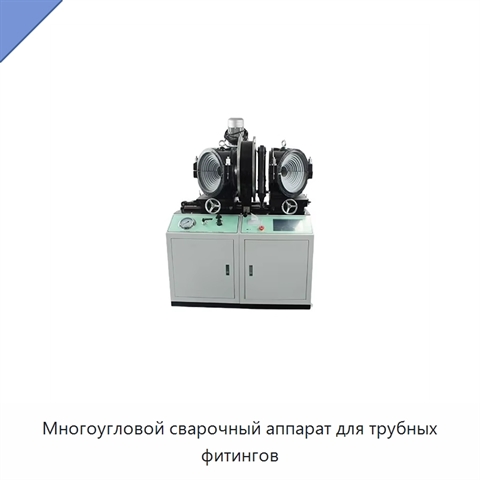 Многоугловой сварочный аппарат для трубных фитингов