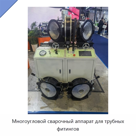 Многоугловой сварочный аппарат для трубных фитингов