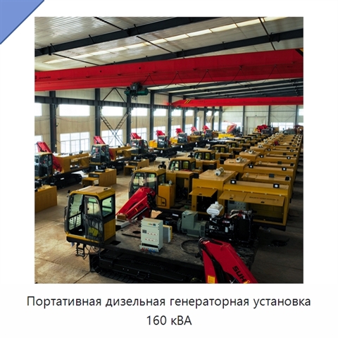 Портативная дизельная генераторная установка 160 кВА