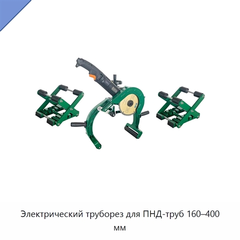 Электрический труборез для ПНД-труб 160–400 мм