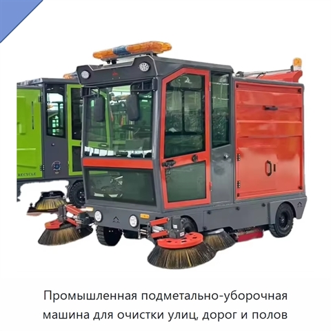 Промышленная подметально-уборочная машина для очистки улиц, дорог и полов