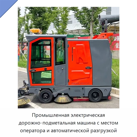 Промышленная электрическая дорожно-подметальная машина с местом оператора и автоматической разгрузкой