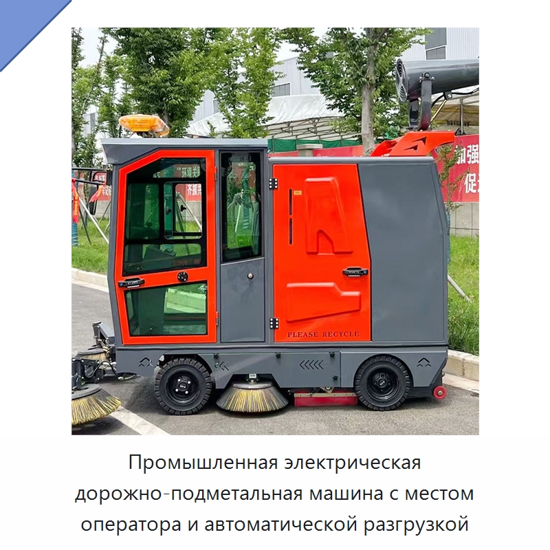 Промышленная электрическая дорожно-подметальная машина с местом оператора и автоматической разгрузкой — Коммунальная техника