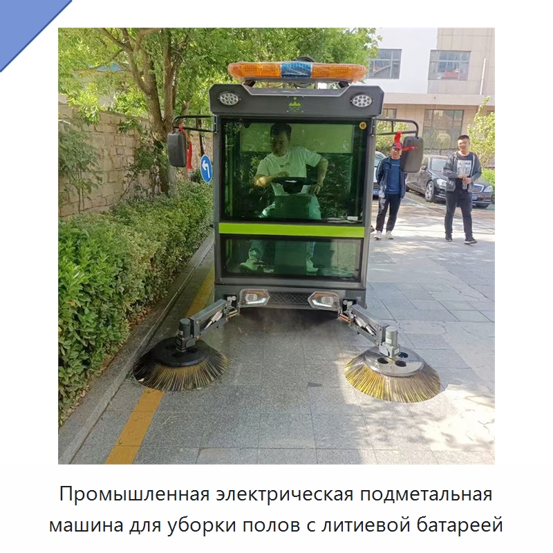 Промышленная электрическая подметальная машина для уборки полов с литиевой батареей — Коммунальная техника
