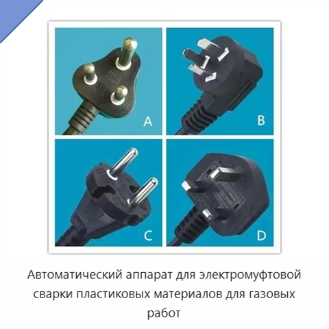 Автоматический аппарат для электромуфтовой сварки пластиковых материалов для газовых работ