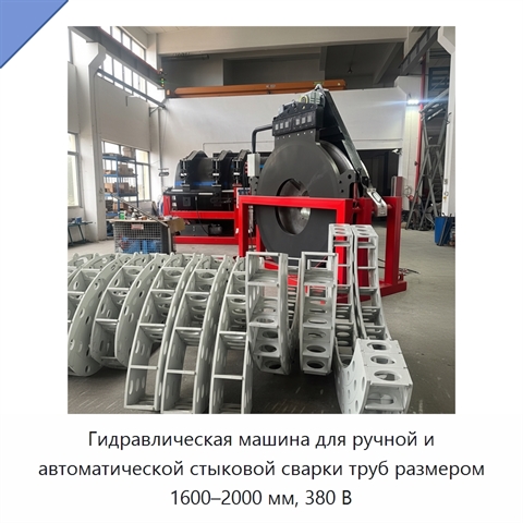 Гидравлическая машина для ручной и автоматической стыковой сварки труб размером 1600–2000 мм, 380 В