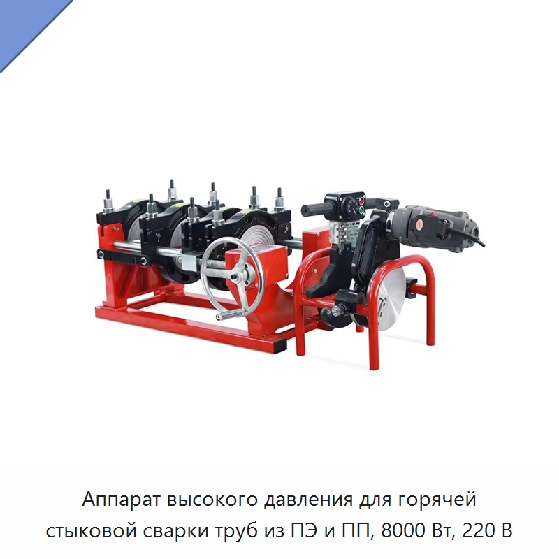 Аппарат высокого давления для горячей стыковой сварки труб из ПЭ и ПП, 8000 Вт, 220 В