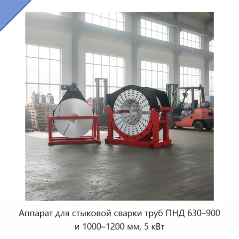 Аппарат для стыковой сварки труб ПНД 630–900 и 1000–1200 мм, 5 кВт