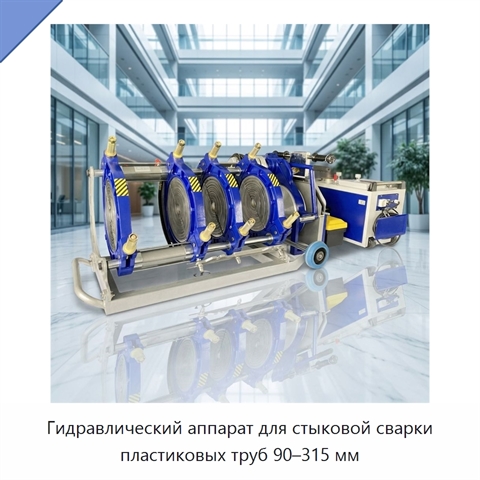 Гидравлический аппарат для стыковой сварки пластиковых труб 90–315 мм