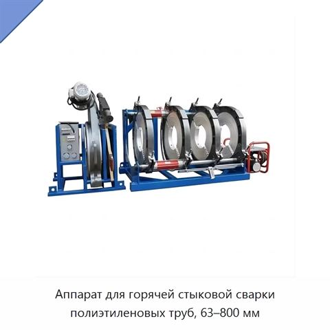 Аппарат для горячей стыковой сварки полиэтиленовых труб, 63–800 мм