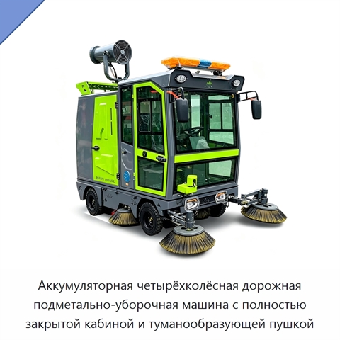 Аккумуляторная четырёхколёсная дорожная подметально-уборочная машина с полностью закрытой кабиной и туманообразующей пушкой