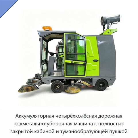 Аккумуляторная четырёхколёсная дорожная подметально-уборочная машина с полностью закрытой кабиной и туманообразующей пушкой