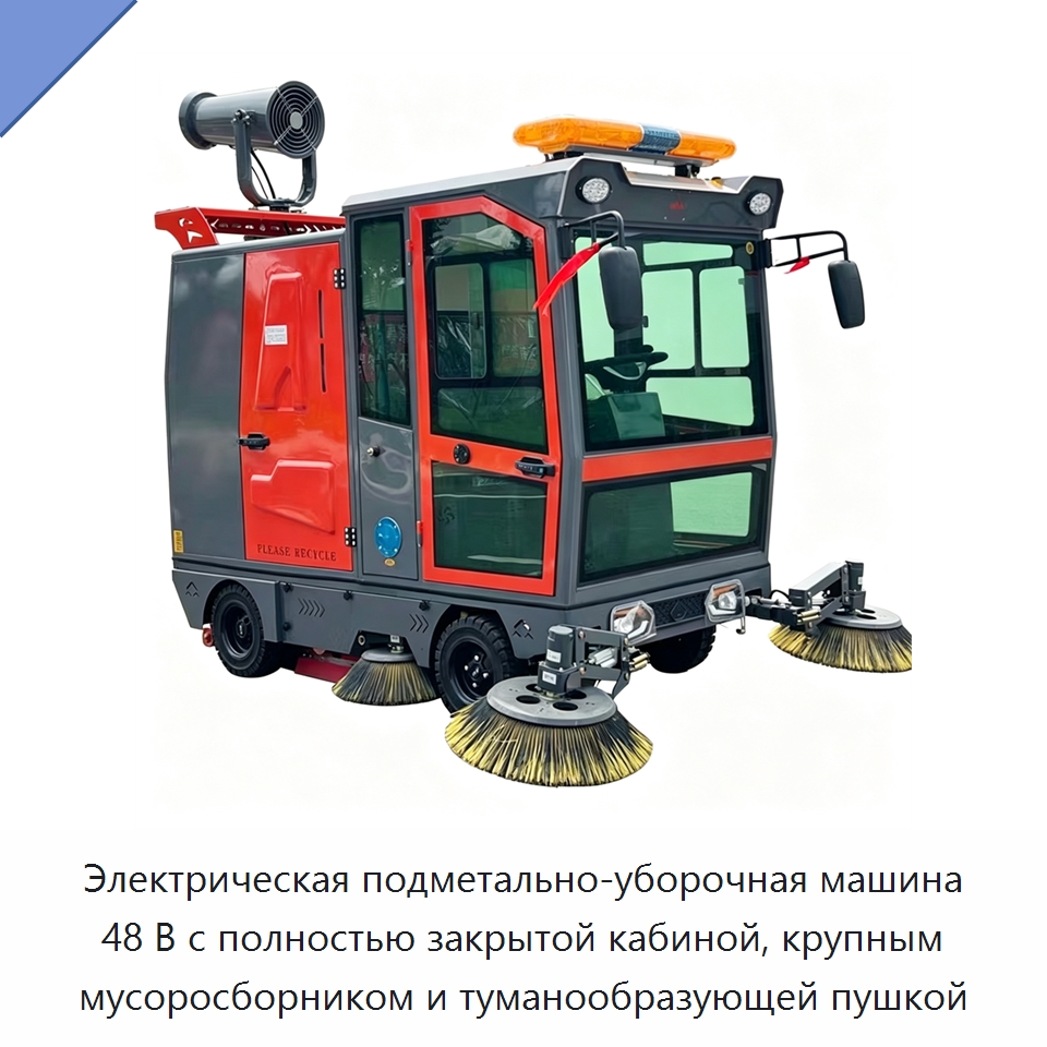 Электрическая подметально-уборочная машина 48 В с полностью закрытой кабиной, крупным мусоросборником и туманообразующей пушкой — Коммунальная техника