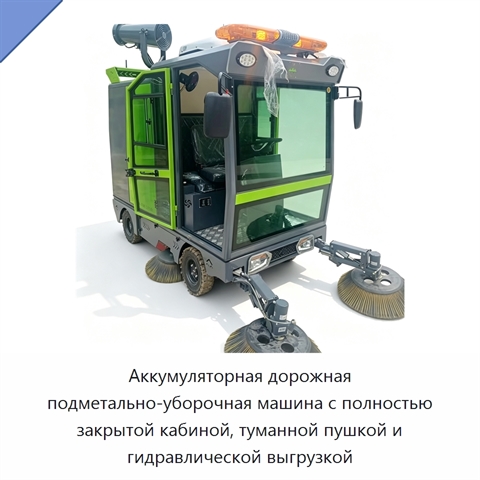 Аккумуляторная дорожная подметально-уборочная машина с полностью закрытой кабиной, туманной пушкой и гидравлической выгрузкой