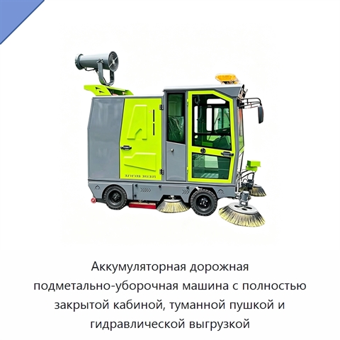 Аккумуляторная дорожная подметально-уборочная машина с полностью закрытой кабиной, туманной пушкой и гидравлической выгрузкой