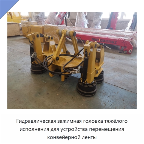 Гидравлическая зажимная головка тяжёлого исполнения для устройства перемещения конвейерной ленты