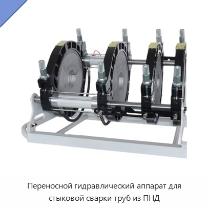 Переносной гидравлический аппарат для стыковой сварки труб из ПНД