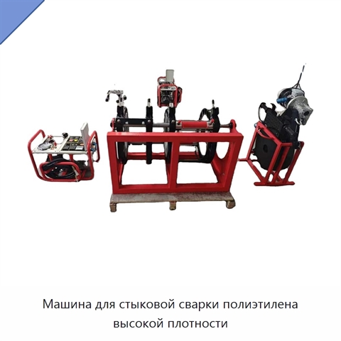 Машина для стыковой сварки полиэтилена высокой плотности