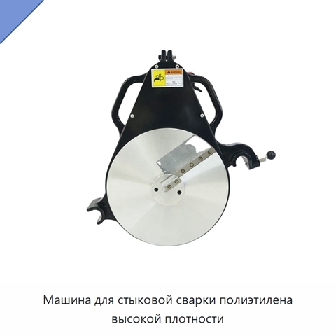 Машина для стыковой сварки полиэтилена высокой плотности