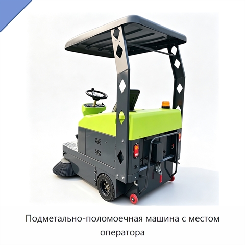 Подметально-поломоечная машина с местом оператора