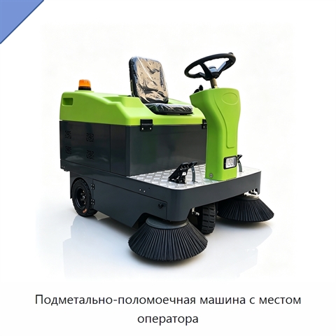 Подметально-поломоечная машина с местом оператора