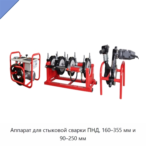 Аппарат для стыковой сварки ПНД, 160–355 мм и 90–250 мм