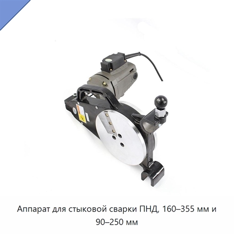 Аппарат для стыковой сварки ПНД, 160–355 мм и 90–250 мм