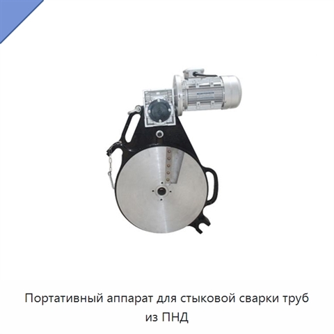 Портативный аппарат для стыковой сварки труб из ПНД