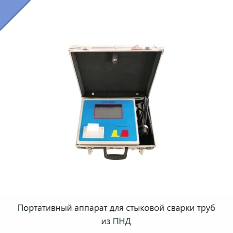 Портативный аппарат для стыковой сварки труб из ПНД