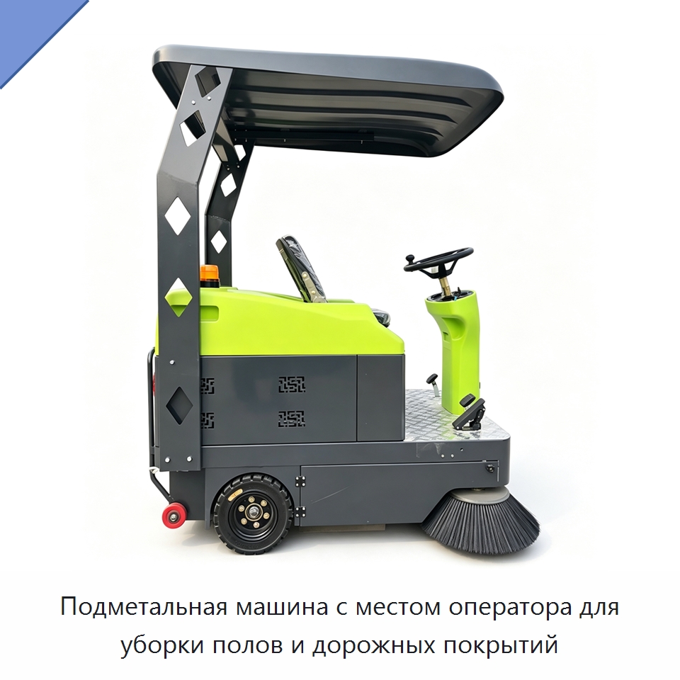 Подметальная машина с местом оператора для уборки полов и дорожных покрытий — Коммунальная техника