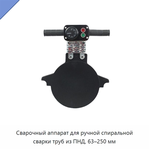Сварочный аппарат для ручной спиральной сварки труб из ПНД, 63–250 мм